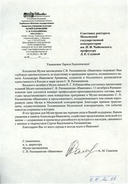 Благодарность Л. Е. Слуцкой от коллектива Музея-заповедника С. Рахманинова