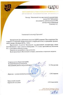 Благодарность А. С. Соколову, Т.Ч.Пирвердиеву и П.С. Милюкову от директора ЦДРИ Е. В. Смирновой
