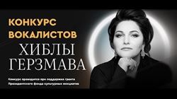 Конкурс вокалистов Хиблы Герзмава