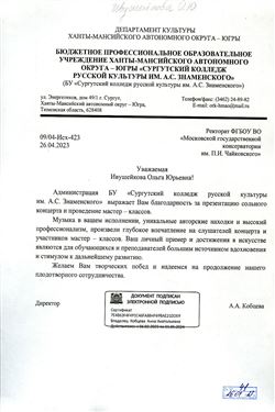 Благодарность О. Ю. Ивушейковой от директора Сургутского колледжа русской культуры А.А. Кобцевой