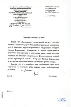 Благодарность М.В. Пурыжинскому от ректора Краснодарского института культуры С.С. Зенгина