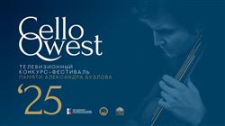 Первый телевизионный конкурс-фестиваль CelloQwest