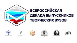 Всероссийская декада выпускников творческих вузов