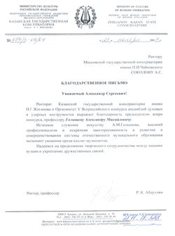 Благодарность А. М. Голышеву от ректора Казанской консерватории Р. К. Абдуллина