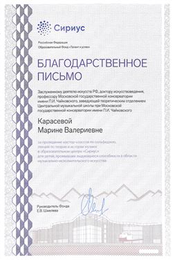 Благодарность М. В. Карасёвой от руководителя фонда «Талант и успех» Е. В. Шмелёвой