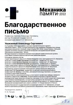 Благодарность А.С. Соколову, П.И. Скусниченко, К.В. Зенкину, К.А. Маслюку