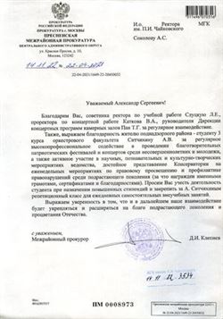 Благодарность коллективу консерватории от Пресненской межрайонной прокуратуры