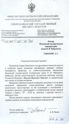 Благодарность Н. И. Тарасевичу от Северо-Кавказского института искусств