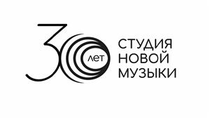 Студии новой музыки — 30 лет!