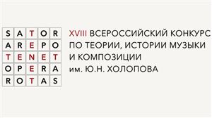XVIII Всероссийский конкурс по теории, истории музыки и композиции имени Ю. Н. Холопова