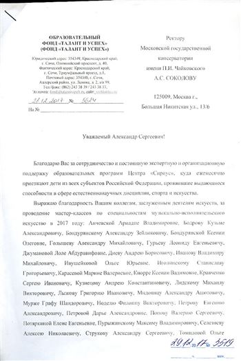 Благодарность А.С. Соколову и педагогам консерватории от Центра «Сириус»