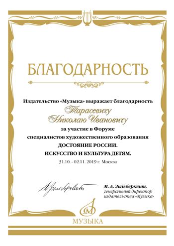 Благодарность Н. И. Тарасевичу