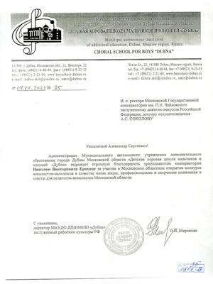 Благодарность Н.В.Ерохину от Детской хоровой школы «Дубна»