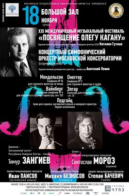 XXI Международный музыкальный фестиваль «Посвящение Олегу Кагану»