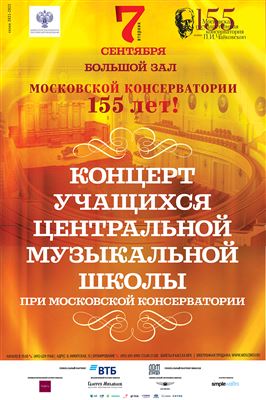 Московской консерватории 155 лет!