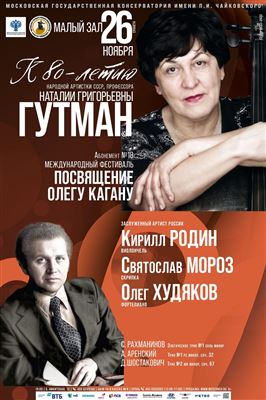 К 80-летию Народной артистки СССР, профессора Наталии Гутман