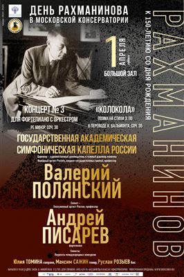 «День Рахманинова в Московской консерватории»