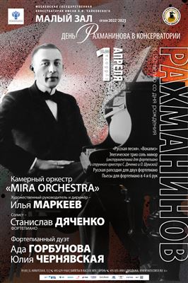 «День Рахманинова в Московской консерватории»
