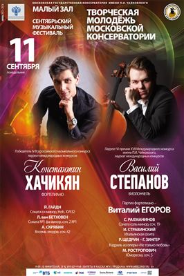 Константин Хачикян (фортепиано), Василий Степанов (виолончель)