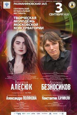 Валерия Алесюк (гобой), Арсений Безносиков (виолончель)