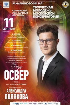 Фёдор Освер (гобой)