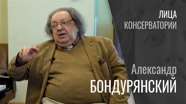 Лица консерватории: Александр Бондурянский